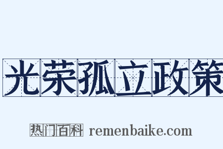 光荣孤立政策是什么意思的图片